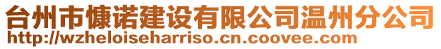 臺州市慷諾建設有限公司溫州分公司