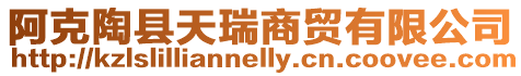 阿克陶縣天瑞商貿有限公司