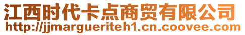 江西時(shí)代卡點(diǎn)商貿(mào)有限公司