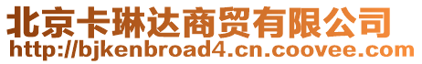 北京卡琳達(dá)商貿(mào)有限公司