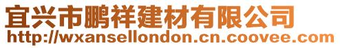 宜興市鵬祥建材有限公司