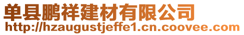 單縣鵬祥建材有限公司