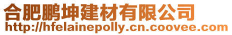 合肥鵬坤建材有限公司