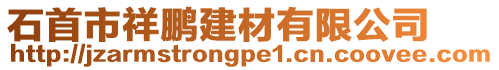 石首市祥鵬建材有限公司