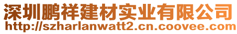 深圳鵬祥建材實業(yè)有限公司