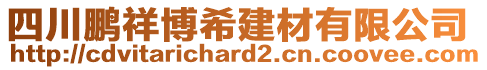 四川鵬祥博希建材有限公司