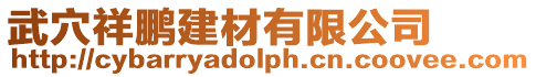 武穴祥鵬建材有限公司