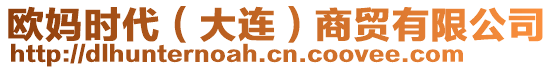 歐媽時(shí)代（大連）商貿(mào)有限公司