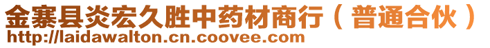 金寨縣炎宏久勝中藥材商行（普通合伙）