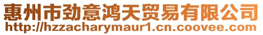 惠州市勁意鴻天貿易有限公司
