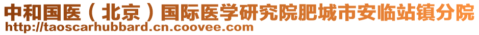 中和國醫(yī)（北京）國際醫(yī)學(xué)研究院肥城市安臨站鎮(zhèn)分院