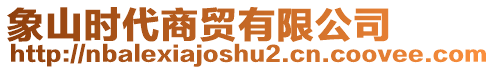 象山時(shí)代商貿(mào)有限公司