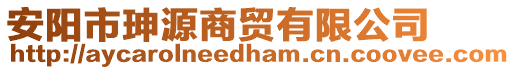 安陽市珅源商貿(mào)有限公司