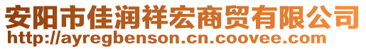 安陽(yáng)市佳潤(rùn)祥宏商貿(mào)有限公司
