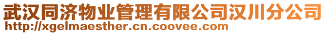 武漢同濟(jì)物業(yè)管理有限公司漢川分公司