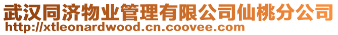 武漢同濟(jì)物業(yè)管理有限公司仙桃分公司