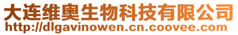 大連維奧生物科技有限公司