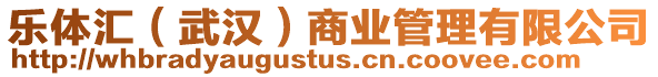 樂體匯(武漢)商業管理有限公司