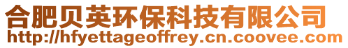合肥貝英環(huán)保科技有限公司