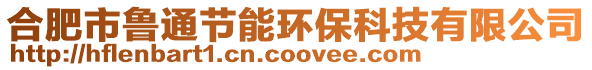 合肥市魯通節能環保科技有限公司
