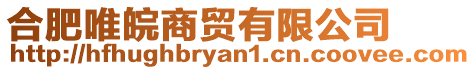 合肥唯皖商貿有限公司
