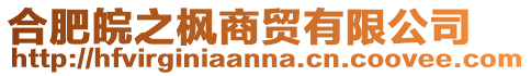 合肥皖之楓商貿(mào)有限公司