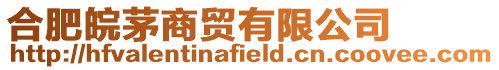 合肥皖茅商貿有限公司