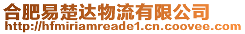 合肥易楚達物流有限公司