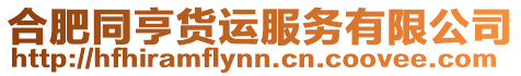 合肥同亨貨運服務(wù)有限公司