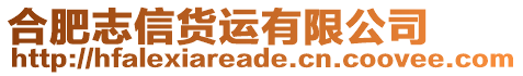 合肥志信貨運有限公司