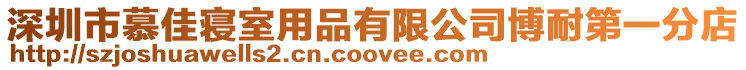 深圳市慕佳寢室用品有限公司博耐第一分店