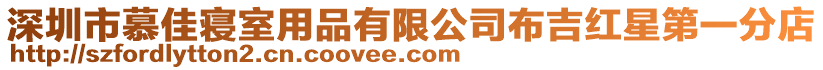 深圳市慕佳寢室用品有限公司布吉紅星第一分店