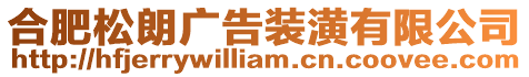合肥松朗廣告裝潢有限公司
