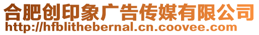 合肥創印象廣告傳媒有限公司