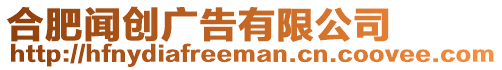 合肥聞創廣告有限公司