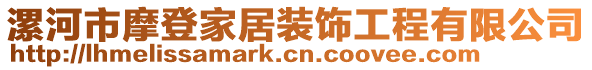 漯河市摩登家居裝飾工程有限公司