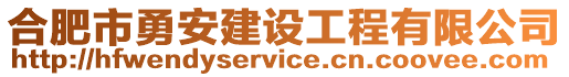 合肥市勇安建設(shè)工程有限公司