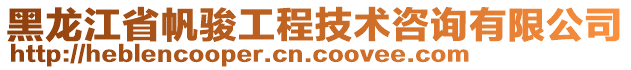 黑龍江省帆駿工程技術咨詢有限公司