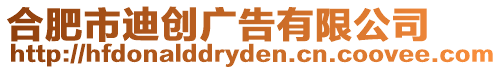 合肥市迪創廣告有限公司