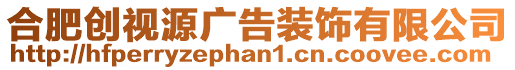 合肥創視源廣告裝飾有限公司