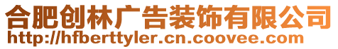 合肥創(chuàng)林廣告裝飾有限公司