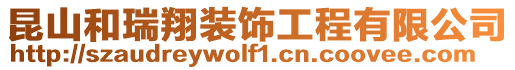 昆山和瑞翔裝飾工程有限公司