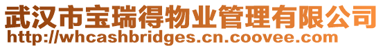 武漢市寶瑞得物業(yè)管理有限公司