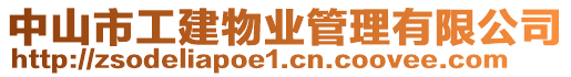 中山市工建物業(yè)管理有限公司