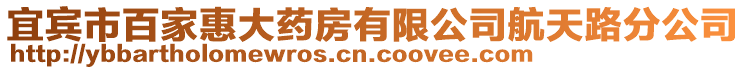宜賓市百家惠大藥房有限公司航天路分公司