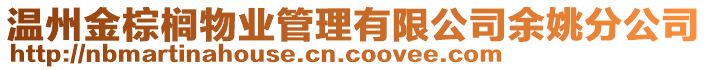 溫州金棕櫚物業管理有限公司余姚分公司