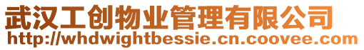 武漢工創物業管理有限公司