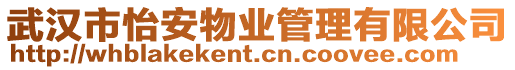 武漢市怡安物業(yè)管理有限公司