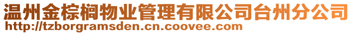 溫州金棕櫚物業管理有限公司臺州分公司