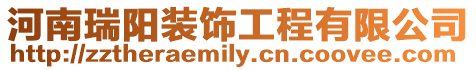 河南瑞陽裝飾工程有限公司